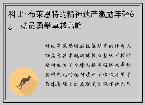 科比·布莱恩特的精神遗产激励年轻运动员勇攀卓越高峰