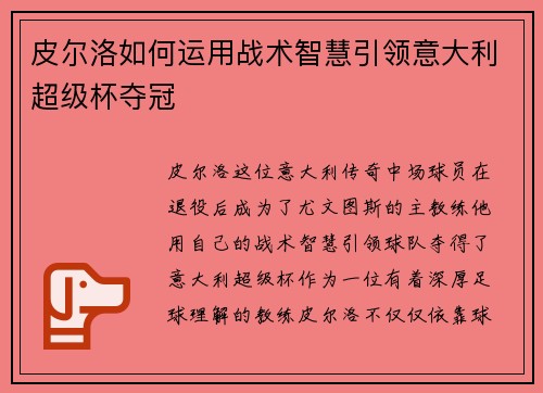 皮尔洛如何运用战术智慧引领意大利超级杯夺冠