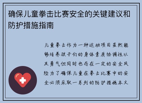 确保儿童拳击比赛安全的关键建议和防护措施指南