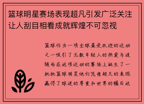 篮球明星赛场表现超凡引发广泛关注让人刮目相看成就辉煌不可忽视