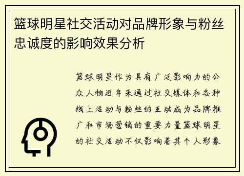 篮球明星社交活动对品牌形象与粉丝忠诚度的影响效果分析