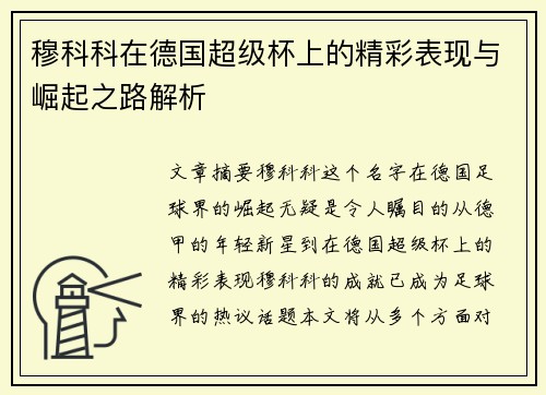 穆科科在德国超级杯上的精彩表现与崛起之路解析