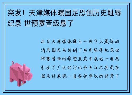 突发！天津媒体曝国足恐创历史耻辱纪录 世预赛晋级悬了
