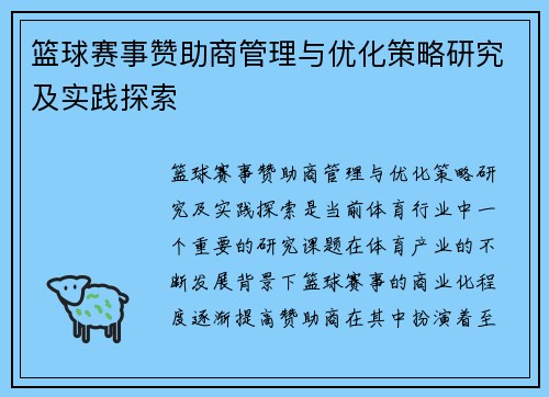篮球赛事赞助商管理与优化策略研究及实践探索