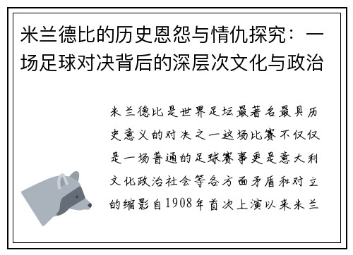 米兰德比的历史恩怨与情仇探究：一场足球对决背后的深层次文化与政治对立