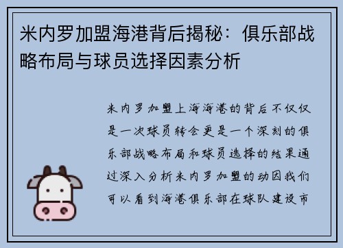 米内罗加盟海港背后揭秘：俱乐部战略布局与球员选择因素分析