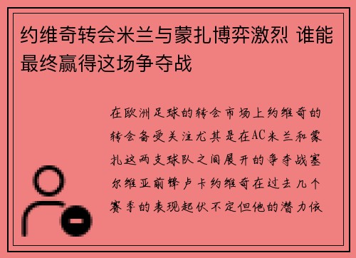 约维奇转会米兰与蒙扎博弈激烈 谁能最终赢得这场争夺战