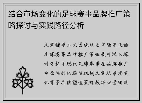 结合市场变化的足球赛事品牌推广策略探讨与实践路径分析