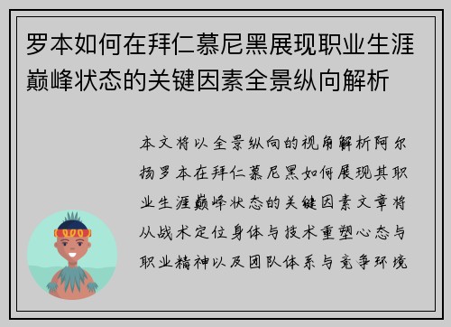 罗本如何在拜仁慕尼黑展现职业生涯巅峰状态的关键因素全景纵向解析