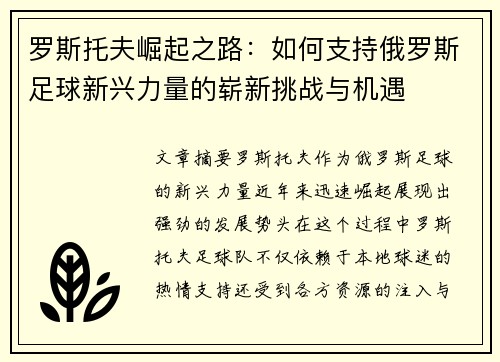 罗斯托夫崛起之路：如何支持俄罗斯足球新兴力量的崭新挑战与机遇