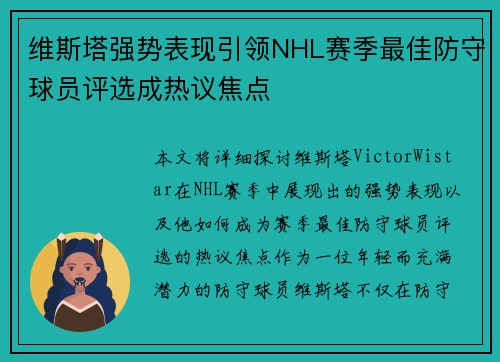 维斯塔强势表现引领NHL赛季最佳防守球员评选成热议焦点