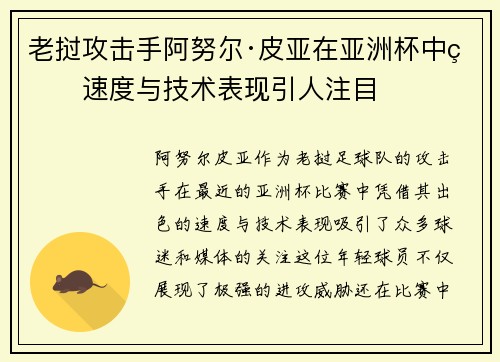 老挝攻击手阿努尔·皮亚在亚洲杯中的速度与技术表现引人注目