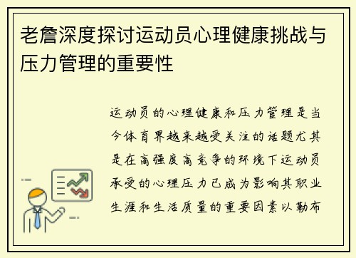 老詹深度探讨运动员心理健康挑战与压力管理的重要性