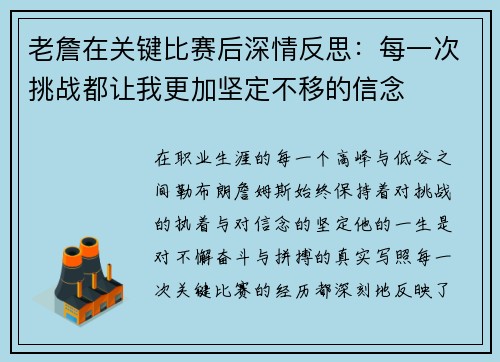 老詹在关键比赛后深情反思：每一次挑战都让我更加坚定不移的信念