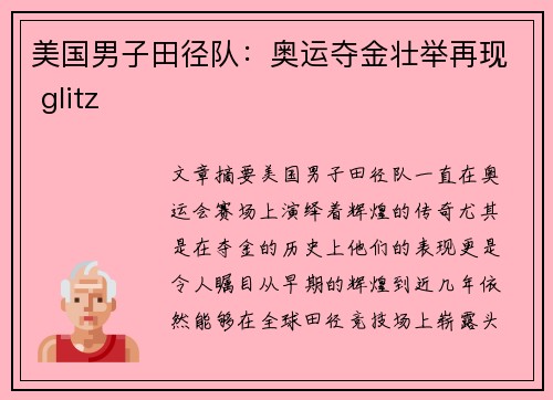 美国男子田径队：奥运夺金壮举再现 glitz