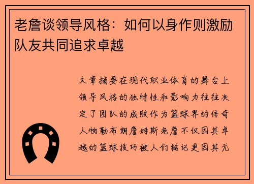 老詹谈领导风格：如何以身作则激励队友共同追求卓越