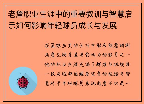 老詹职业生涯中的重要教训与智慧启示如何影响年轻球员成长与发展