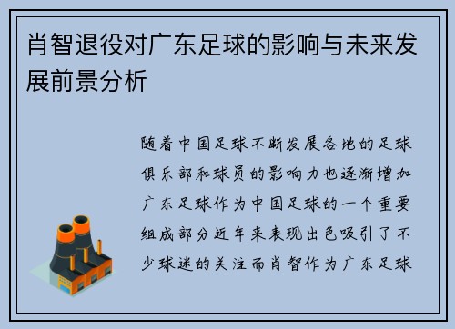 肖智退役对广东足球的影响与未来发展前景分析