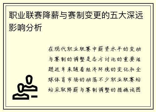 职业联赛降薪与赛制变更的五大深远影响分析