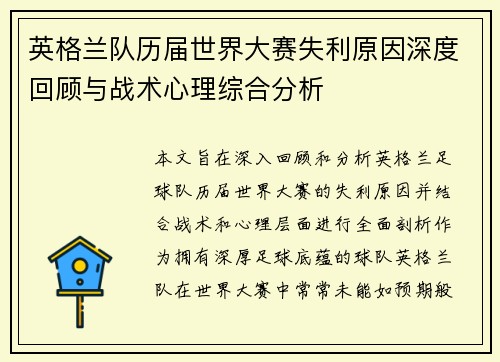 英格兰队历届世界大赛失利原因深度回顾与战术心理综合分析