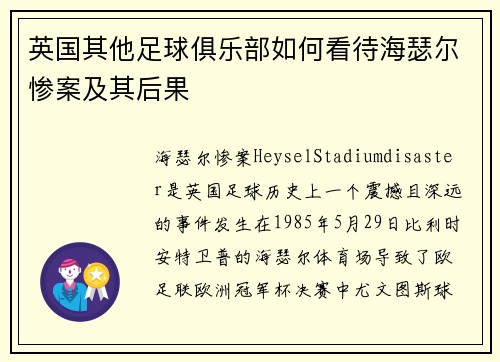 英国其他足球俱乐部如何看待海瑟尔惨案及其后果