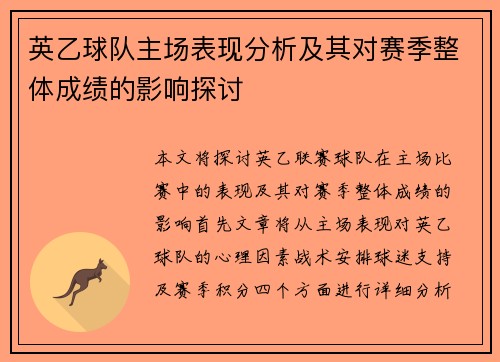 英乙球队主场表现分析及其对赛季整体成绩的影响探讨
