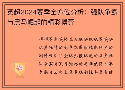 英超2024赛季全方位分析：强队争霸与黑马崛起的精彩博弈