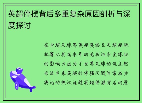 英超停摆背后多重复杂原因剖析与深度探讨
