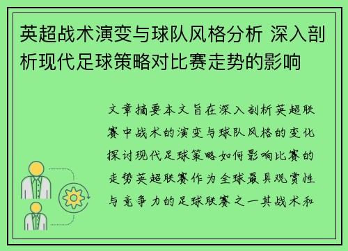 英超战术演变与球队风格分析 深入剖析现代足球策略对比赛走势的影响