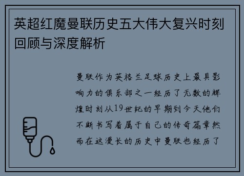 英超红魔曼联历史五大伟大复兴时刻回顾与深度解析