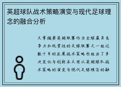 英超球队战术策略演变与现代足球理念的融合分析