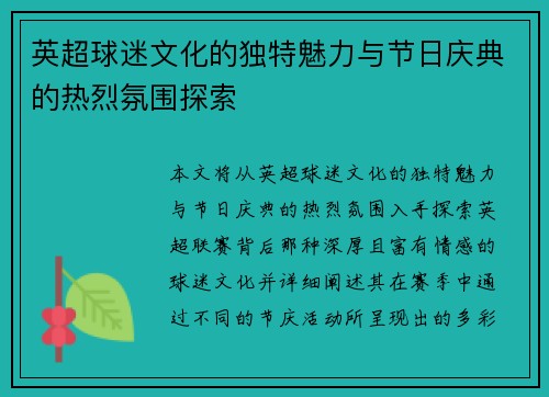 英超球迷文化的独特魅力与节日庆典的热烈氛围探索