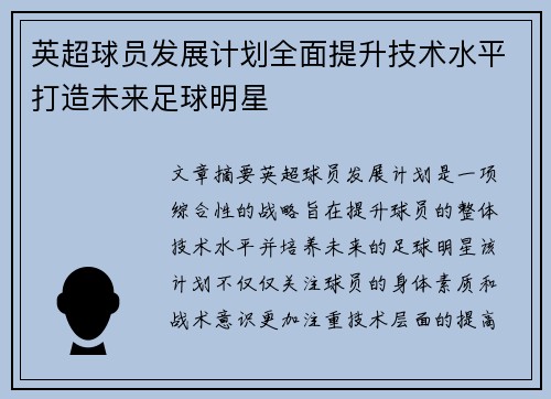 英超球员发展计划全面提升技术水平打造未来足球明星