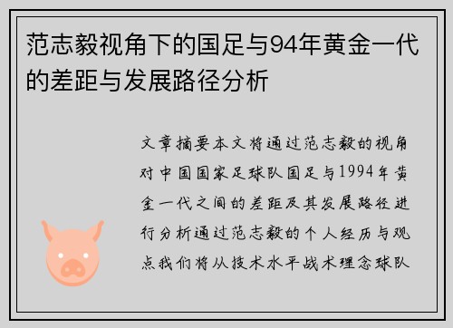 范志毅视角下的国足与94年黄金一代的差距与发展路径分析