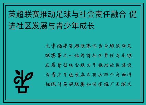 英超联赛推动足球与社会责任融合 促进社区发展与青少年成长
