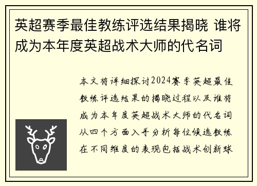 英超赛季最佳教练评选结果揭晓 谁将成为本年度英超战术大师的代名词