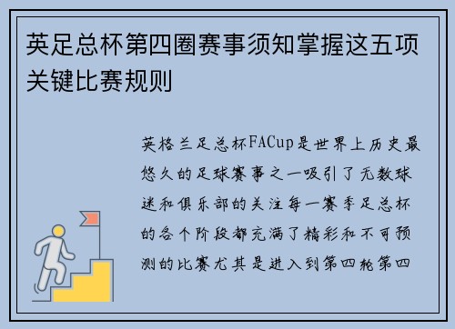 英足总杯第四圈赛事须知掌握这五项关键比赛规则