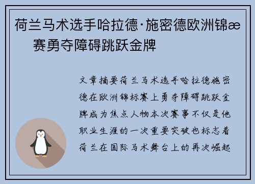 荷兰马术选手哈拉德·施密德欧洲锦标赛勇夺障碍跳跃金牌