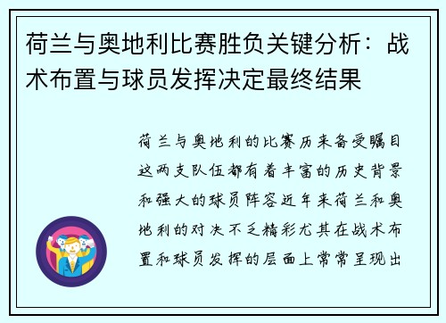 荷兰与奥地利比赛胜负关键分析：战术布置与球员发挥决定最终结果