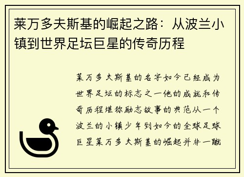 莱万多夫斯基的崛起之路：从波兰小镇到世界足坛巨星的传奇历程