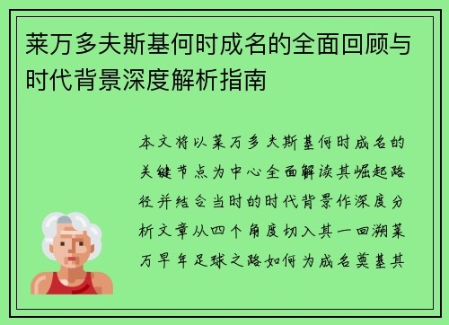 莱万多夫斯基何时成名的全面回顾与时代背景深度解析指南