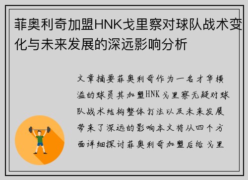 菲奥利奇加盟HNK戈里察对球队战术变化与未来发展的深远影响分析
