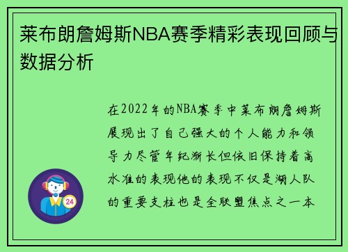 莱布朗詹姆斯NBA赛季精彩表现回顾与数据分析