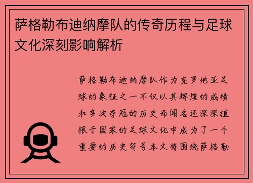 萨格勒布迪纳摩队的传奇历程与足球文化深刻影响解析