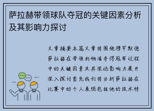 萨拉赫带领球队夺冠的关键因素分析及其影响力探讨