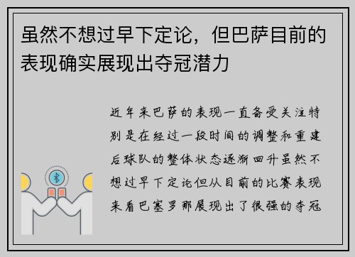 虽然不想过早下定论，但巴萨目前的表现确实展现出夺冠潜力