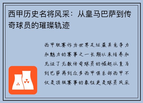 西甲历史名将风采：从皇马巴萨到传奇球员的璀璨轨迹