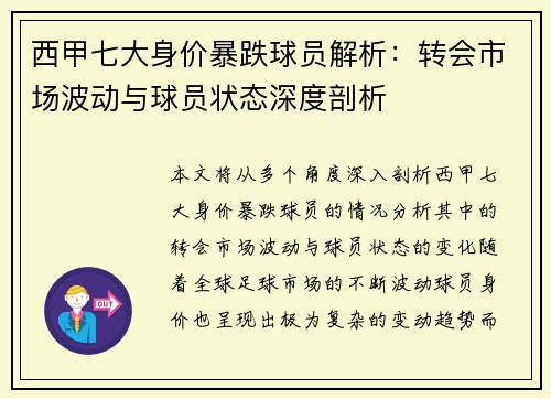 西甲七大身价暴跌球员解析：转会市场波动与球员状态深度剖析