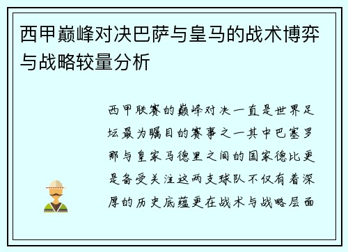 西甲巅峰对决巴萨与皇马的战术博弈与战略较量分析
