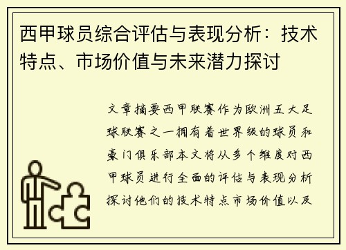 西甲球员综合评估与表现分析：技术特点、市场价值与未来潜力探讨